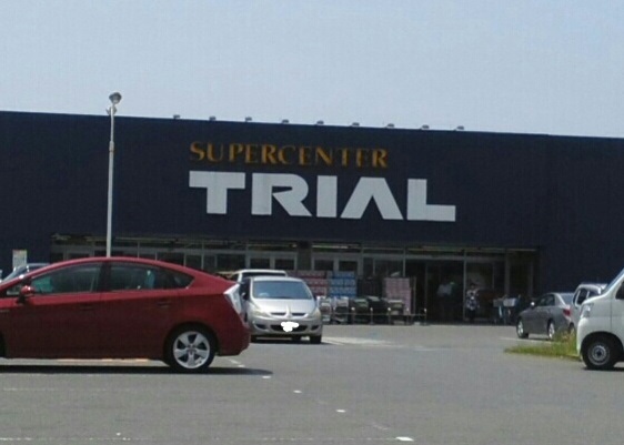 スーパー　トライアル（スーパー）まで1100m