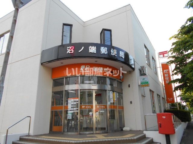 郵便局　沼ノ端郵便局（郵便局）まで935m