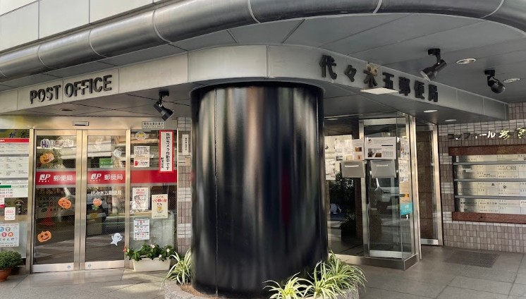 郵便局　代々木五郵便局（郵便局）まで620m