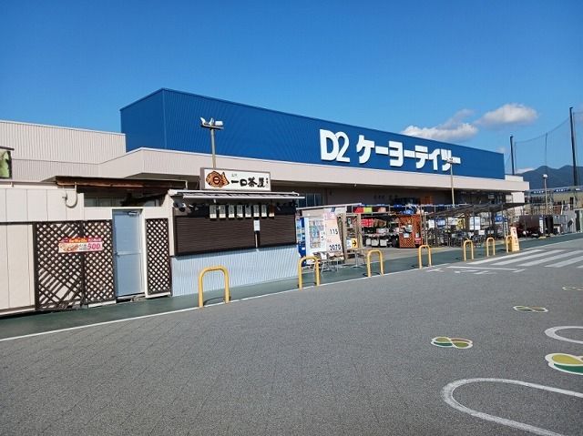ホームセンター　ケーヨーデイツー竜王駅前店（ホームセンター）まで600m