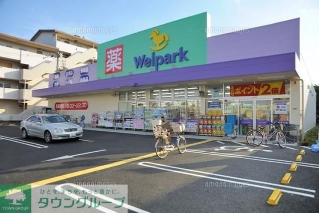 ドラックストア　ウェルパーク南葛西店（ドラッグストア）まで1060m