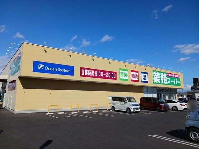 スーパー　業務スーパー　赤塚店（スーパー）まで1040m