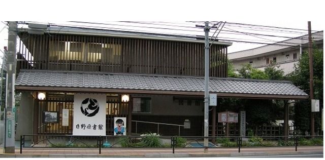 図書館　日野市立日野図書館（図書館）まで552m