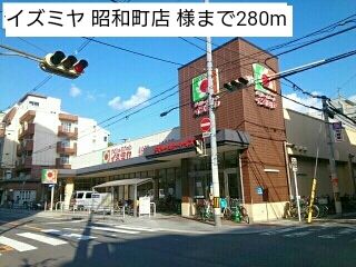 スーパー　イズミヤ 昭和町店 様（スーパー）まで280m