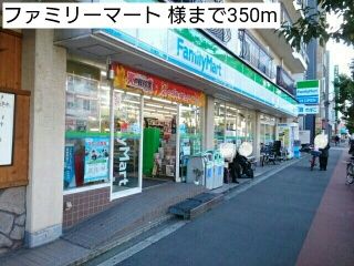 コンビニ　ファミリーマート 様（コンビニ）まで350m