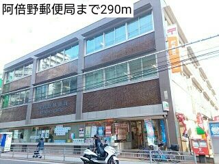 郵便局　阿倍野郵便局（郵便局）まで290m