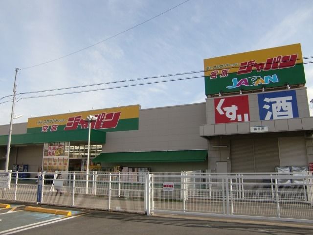 スーパー　ジャパン 大宮宮原店（スーパー）まで160m