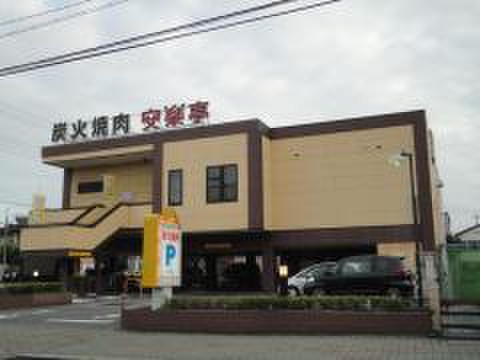 飲食店　安楽亭（飲食店）まで300m