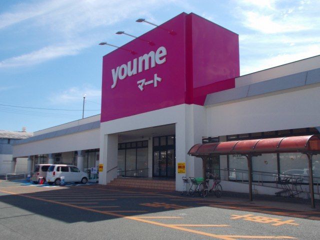 スーパー　ゆめマート（スーパー）まで700m