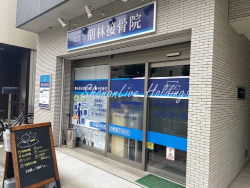 病院　朋林接骨院（病院）まで365m