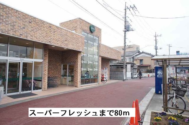 スーパー　スーパーフレッシュ（スーパー）まで80m