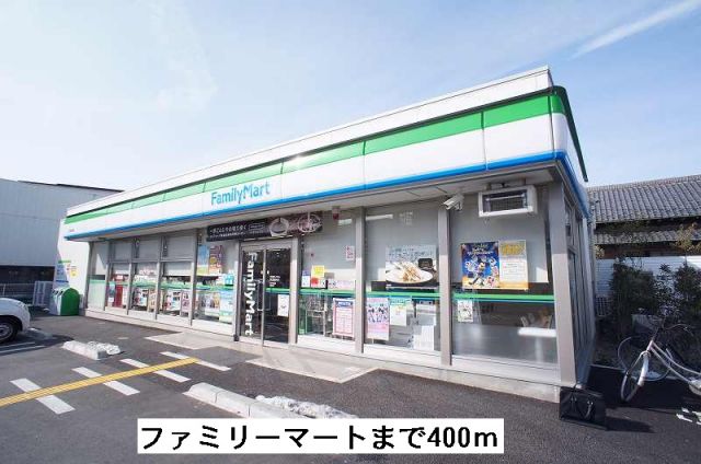 コンビニ　ファミリーマート（コンビニ）まで400m