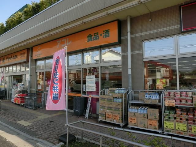 スーパー　アコレ（スーパー）まで1200m