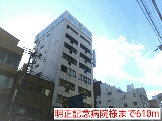 病院　明正記念病院（病院）まで610m