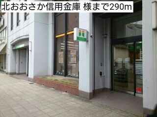 銀行　北おおさか信用金庫 様（銀行）まで290m