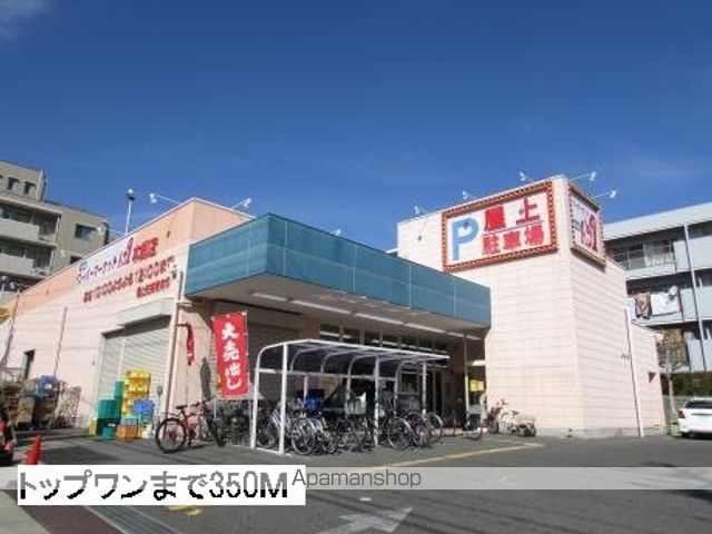 スーパー　トップワン（スーパー）まで350m