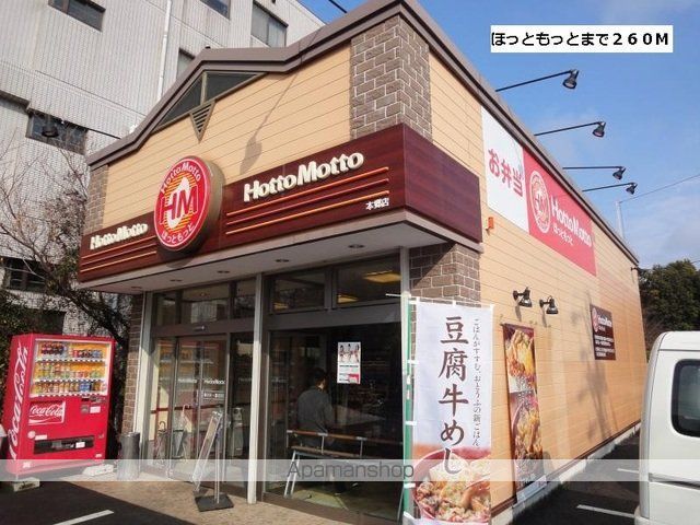 飲食店　ほっともっと（飲食店）まで260m