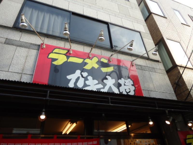 その他　ラーメンガキ大将河田町店（その他）まで320m