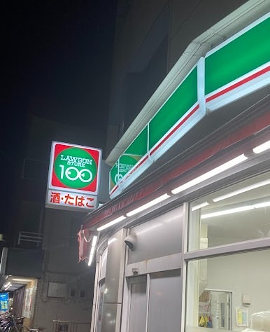 スーパー　ローソンストア100 足立鹿浜店（スーパー）まで580m