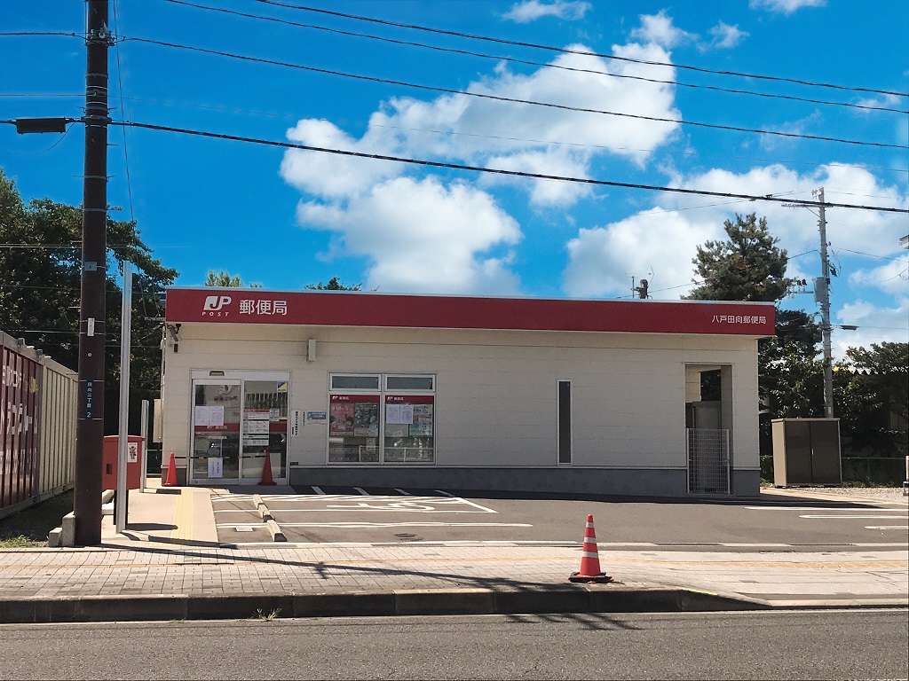 郵便局　八戸田向郵便局（郵便局）まで370m
