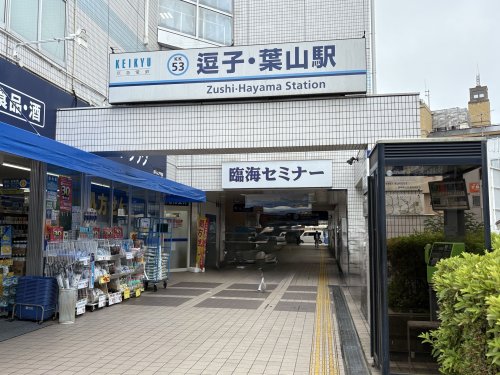 その他　逗子・葉山駅（京急線）（その他）まで465m