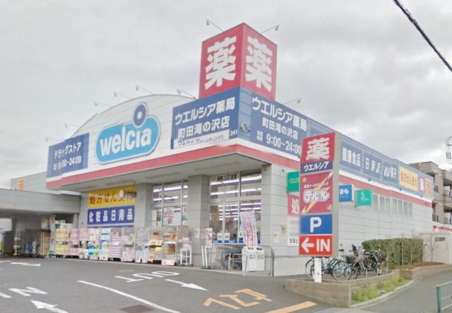 ドラックストア　ウエルシア薬局町田滝の沢店（ドラッグストア）まで1280m