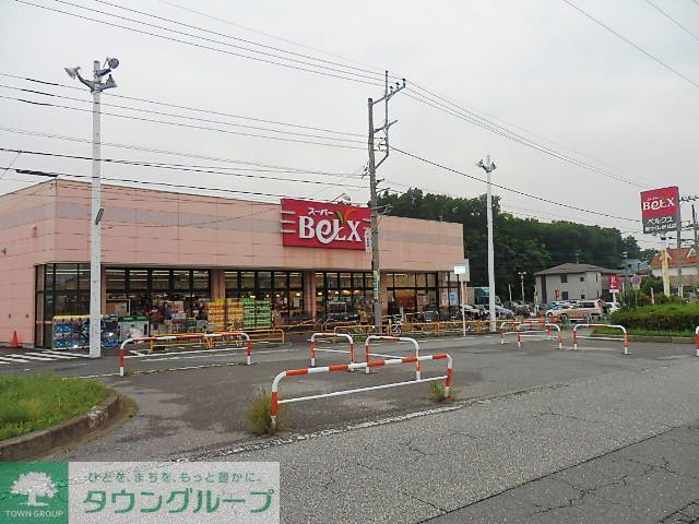 スーパー　ベルクス（スーパー）まで1400m