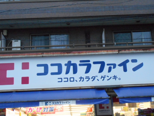 ドラックストア　ココカラファイン 高円寺店（ドラッグストア）まで900m