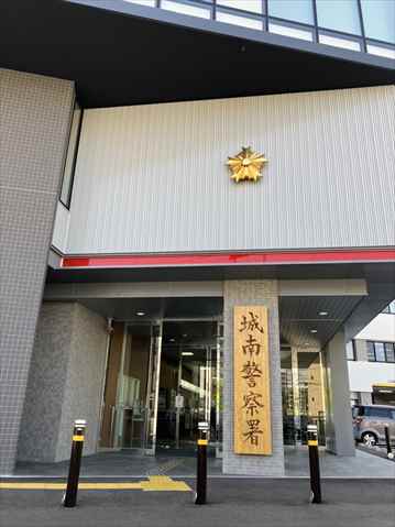 警察署・交番　★城南警察署（警察署・交番）まで1121m