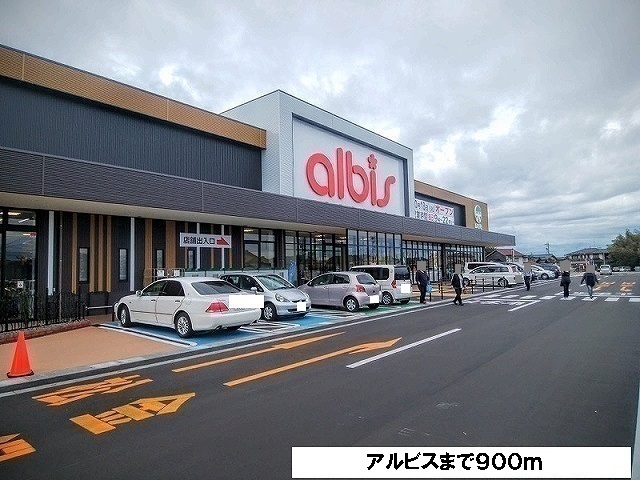 スーパー　アルビス（スーパー）まで900m
