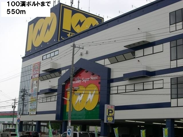 その他　100満ボルト（その他）まで550m