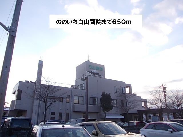 病院　ののいち白山醫院（病院）まで650m
