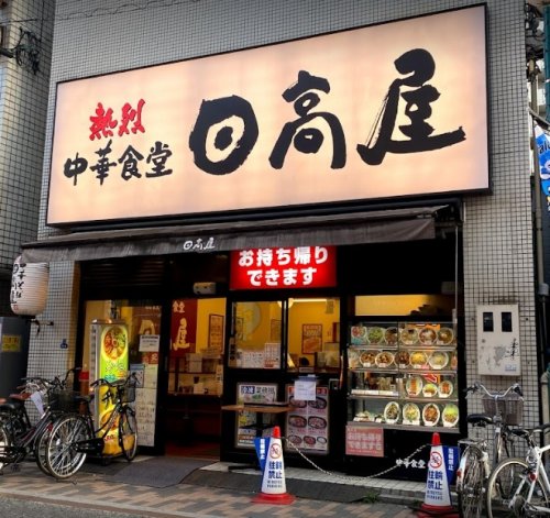 飲食店　日高屋 元住吉駅前店（飲食店）まで110m