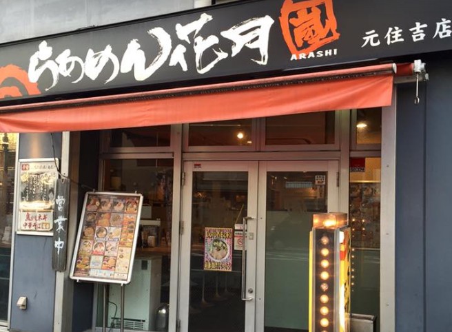 飲食店　らあめん花月嵐 元住吉店（飲食店）まで164m