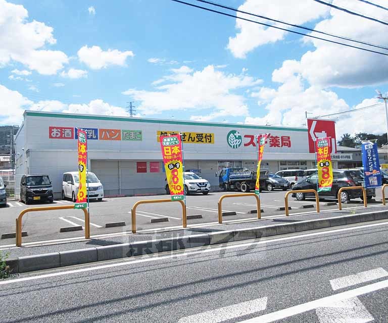 ドラックストア　スギ薬局 大津富士見台店（ドラッグストア）まで480m