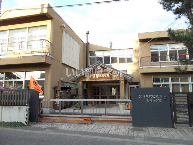 幼稚園・保育園　恵庭幼稚園（幼稚園・保育園）まで499m