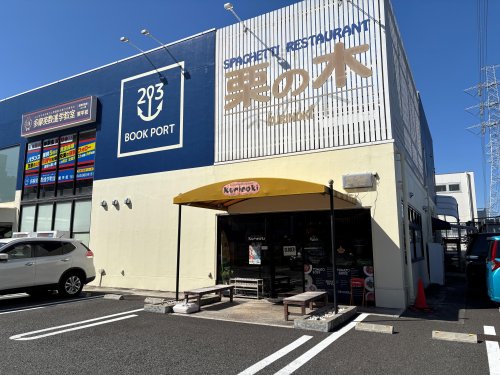 飲食店　レストラン栗の木（飲食店）まで568m