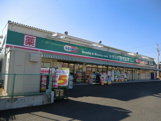 ドラックストア　セイムス（ドラッグストア）まで350m