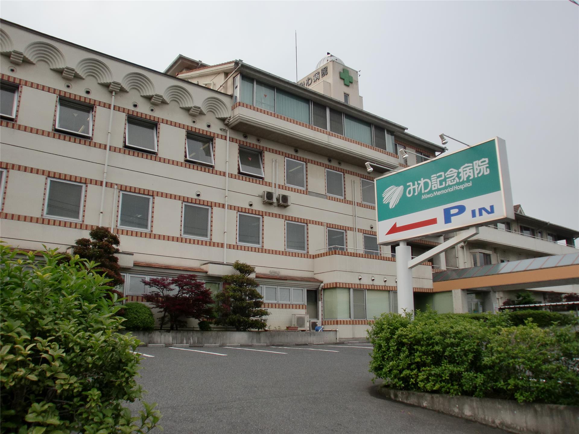 病院　みわ記念病院（病院）まで1528m