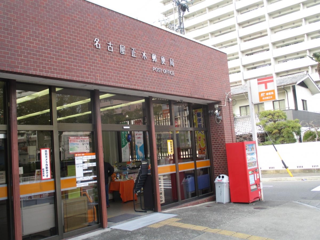 郵便局　名古屋正木郵便局（郵便局）まで649m