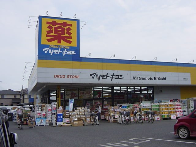 その他　マツモトキヨシ薬円台店（その他）まで539m