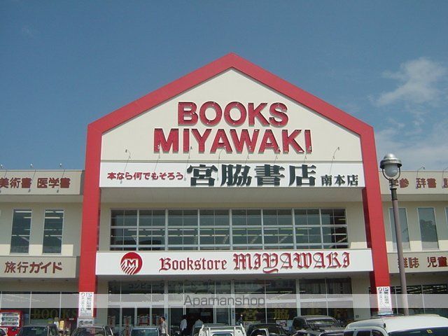 その他　宮脇書店（書店）（その他）まで600m