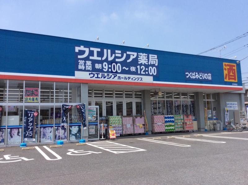 ドラックストア　ウエルシア薬局つくばみどりの店（ドラッグストア）まで678m