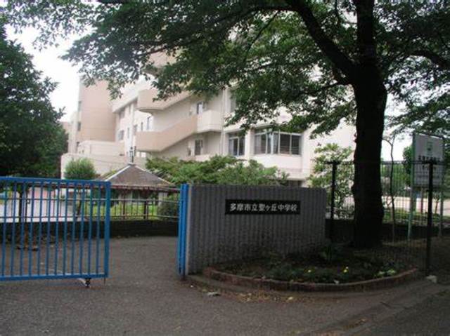 中学校　多摩市立聖ヶ丘中学校（中学校）まで1046m