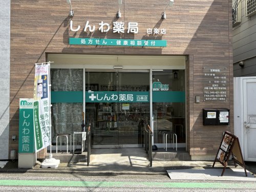ドラックストア　しんわ薬局 白楽店（ドラッグストア）まで1525m