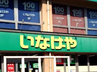 スーパー　いなげや（スーパー）まで190m