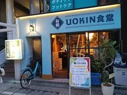 飲食店　UOKIN(ウオキン)食堂（飲食店）まで502m