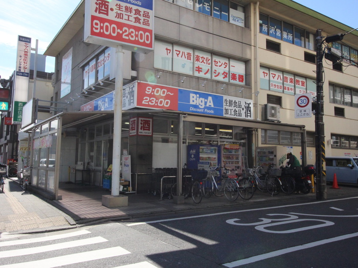 スーパー　ビックエー（スーパー）まで529m