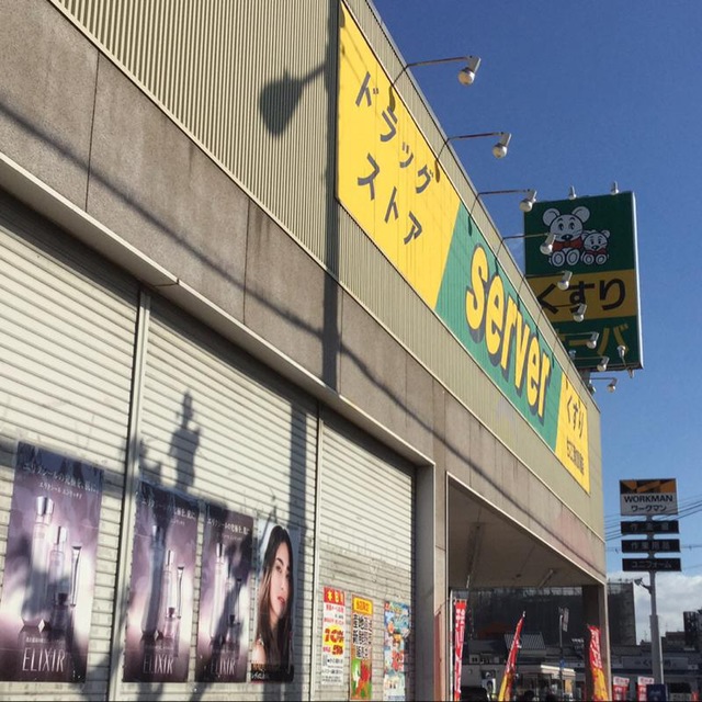 ドラックストア　ドラッグストアサーバ住之江南加賀屋店（ドラッグストア）まで440m