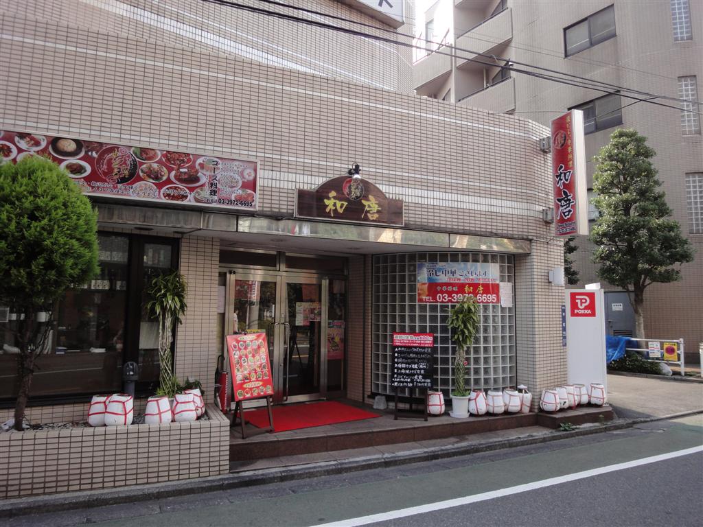 飲食店　和唐(わとう)（飲食店）まで520m